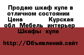 Продаю шкаф-купе в отличном состоянии › Цена ­ 14 000 - Курская обл. Мебель, интерьер » Шкафы, купе   
